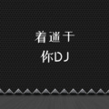 着迷于你DJ (原声BGM)