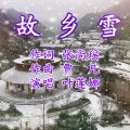 故乡雪