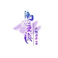 新声来了、陆威承 - 月光