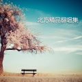 北方 - 为你我受冷风吹