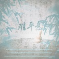 涵十六、旧事年华、小羊JUN吖、千湛、李扶澜、茉海皙、曲画鸢 - 难平意--雪中悍刀行原创同人歌