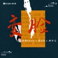 老胡Khufu、磊SIR、巫和雯（Ninety7）、音药配方 - 变脸