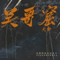 MC天命 - 人生就像海浪一样