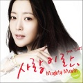 Mighty Mouth、金喜善 - 사랑이란