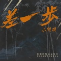 MC小阿硕 - 风吹过八千里 (DJ版)
