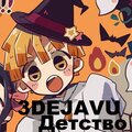 3DEJAVU - Детство