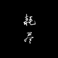 耗尽