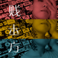贱平方 - 贱平方
