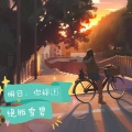 谢宇文 - 明天，你好