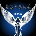 李佑海 - 战友还记得吗