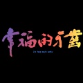 金杨 - 幸福的牙齿
