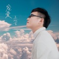 王心言 - 宠爱
