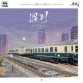 彦宁不吃萝卜 - 遇到