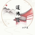 小少焱 - 道佛儒