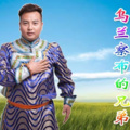 高原 - 乌兰察布的兄弟