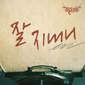 NAVI - 잘지내니