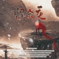 留余庆--《庆余年》原创同人群像