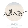 井宿 - 玉泉垂虹