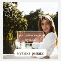 Релакс Музыка、Расслабляющая Музыка、Академия Глубокой Релаксации - ты нашёл самый лучший трек