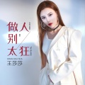 王莎莎 - 做人别太狂