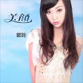 郭玲 - 美颜 (DJ何鹏版)