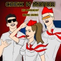 XS Project、Lera Lera - Svezh i molod