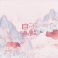 抓猫的鱼 - 不鼓自鸣