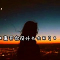 杨清纯 - 离开你没什么大不了