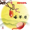哆哆唱国学 - 过年好