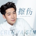 陈雅森 - 擦伤