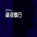北川Ley - 漠河舞厅