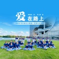 郑州市郑东新区众意路小学星光合唱团 - 爱在路上