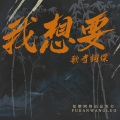 歌者词杰 - 守护着我的光 (DJ版)