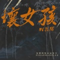 MC熙阳 - 高山低谷