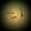 魔音老四 - 今夜的雨是谁的眼泪