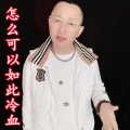盘锦兵哥 - 怎么如此冷血