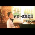 张家豪 - 再说一次我愿意