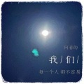 阿看 - 不染纷扰