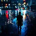 没有你的夜