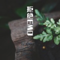 我又不是永远风华正茂DJ (语录版)