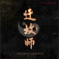 姜河FM - 第二十二章 下井