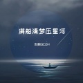 吉康 - 满船清梦压星河