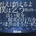 hion - それでも僕は乞う