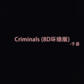 Criminals (8D环绕版)