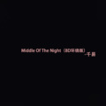 Middle Of The Night (8D环绕版)