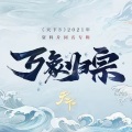 天下3