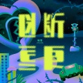 锦零 - 断更