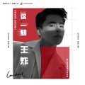 lambert - 这一刻王炸