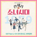 在允 - 다시 우리 만나도