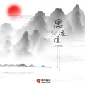 祥嘞嘞 - 思远道
